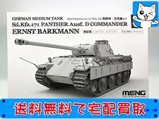 モンモデル(MENG MODEL) 1/35 パンターD型 エルンスト・バルクマン 限定版 プラモデル 買取価格