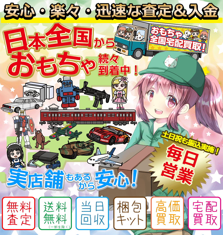 おもちゃ買取はおもちゃ買取ドットJPへ!2007年からサービス開始のウェブでは老舗のおもちゃ買取専門店です。安心、安全、迅速。トラブル不要でおもちゃの買取を全国からご利用頂けます。古い昔のおもちゃの買取やレトロおもちゃの買取お気軽にご相談下さい。ホビーコレクター様の大量のホビーコレクションの買取整理にもおすすめです!