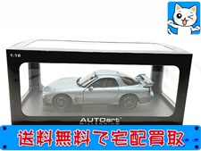 オートアート 1/18 マツダ RX-7（FD） SPIRIT R タイプA チタニウムグレーマテリック