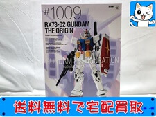 買取 ガンダム フィックスフィギュレーション GFFMC GUNDAM FIXMETAL COMPOSITE #1009 RX78-2 ガンダム