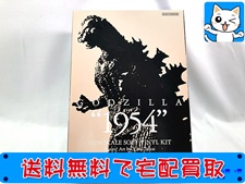 ソフビ 買取 海洋堂 1/250 ゴジラ 1954 ソフビキット