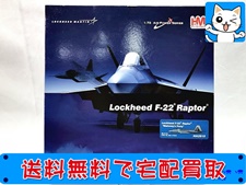 飛行機模型 買取 ホビーマスター 1/72 ロッキード F-22 ラプター ペア・オー・ダイス HA2817