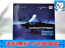 飛行機模型 買取 ホビーマスター 1/72 ロッキード F-22 ラプター マロニーズポニー HA2815