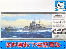 買取 アオシマ 1/350 重巡洋艦 摩耶 1944 038864 プラモデル 買取価格