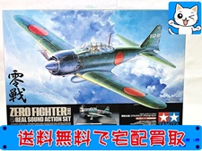 タミヤ 1/32 零戦52型 リアルサウンドアクションセット プラモデル 買取