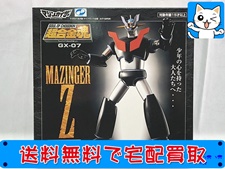 超合金 買取 超合金魂 GX-07 マジンガーZ (OVA版)