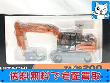 日立建機 1/50 油圧ショベル ZAXIS200 建機模型 買取価格