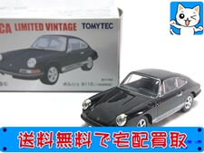 買取 トミカリミテッドヴィンテージ ポルシェ 911S (1968年式) LV-86c ミニカー 買取価格