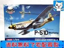 造形村 1/32 P-51D マスタング プラモデル 買取価格