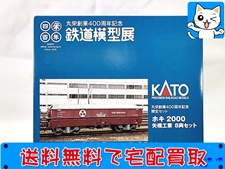 Nゲージ 買取 KATO 丸栄創業400周年記念 鉄道模型展 ホキ2000 矢橋工業 8両セット 鉄道模型 買取価格