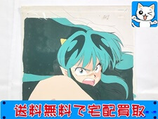 セル画 うる星やつら ラム 買取