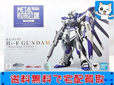 METAL ROBOT魂 RX-93-v2 Hi-νガンダムベルトーチカ・チルドレン 超合金 買取