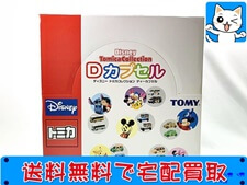 トミカ ディズニー トミカコレクション Dカプセル  ミニカー 買取価格