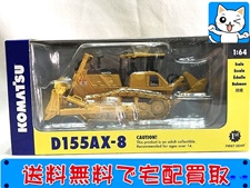 コマツ 1/64 D155AX-8 クローラードーラー リッパー付 60-0325 建機模型 買取価格