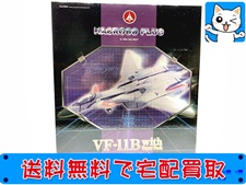 やまと 1/60 完全変形 VF-11B with スーパーパック マクロスプラス フィギュア 買取