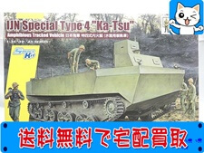 ドラゴン 1/35 WW.II 日本帝国海軍 特四式内火艇 カツ w/陸戦隊フィギュア プラモデル 買取価格