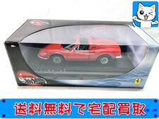 買取 ホットウィール 1/18 フェラーリ ディーノ 246 GTS 5460  ミニカー 買取価格