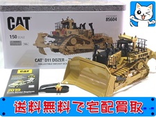 ダイキャストマスター 1/50 CAT D11 DOZER 85604 建機模型 買取価格