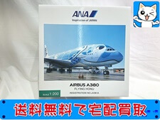 飛行機模型 買取 全日空商事 1/200 ANA エアバス A380 フライング ホヌ NH20162