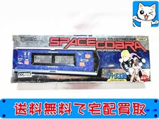 レトロ玩具 買取 ポピー スペースコブラ プロフェッショナル 