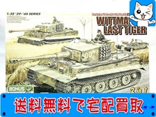 ドラゴン 1/35 ティーガーI 後期生産型 ヴィットマン ラスト タイガー プラモデル 買取価格