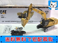 ダイキャストマスター 1/50 CAT 395 油圧ショベル 85709 建機模型 買取価格