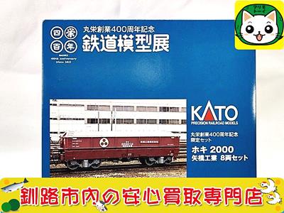 KATO 丸栄創業400周年記念 鉄道模型展 ホキ2000 矢橋工業 8両セット 買取