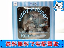 買取価格 グッドスマイルカンパニー 1/7 Re：ゼロから始める異世界生活 レム バースデーケーキVer.(未開封) フィギュア