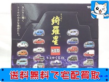 買取価格 綺羅星 きらぼし 20台入BOX トミカくじIX(未開封) ミニカー
