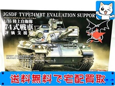 買取価格 ホビージャパン 1/35 陸上自衛隊 74式戦車 評価支援隊(未組立) プラモデル