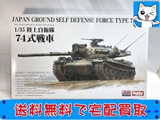 買取価格 ホビージャパン 1/35 陸上自衛隊 74式戦車(未組立) プラモデル