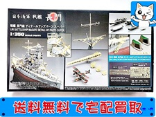 買取価格 ハセガワ 1/350 戦艦 長門級 ディティールアップパーツ 40065(未組立) プラモデル