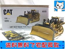 買取価格 ダイキャストマスター 1/50 CAT D11T トラックタイプトラクター JELデザイン 85565(未開封) 建機模型