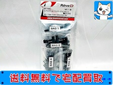 買取価格 Reve D M1-RAC リア A アーム コンバージョンセット MC-1用 ラジコン パーツ(未開封) ラジコン