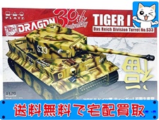 買取価格 プラッツ ドラゴン 1/35 ティーガー1 初期生産型 倒福ティーガー(未組立) プラモデル