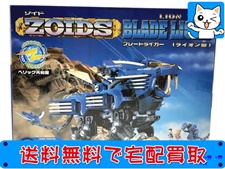 買取価格 TOMY ゾイド ブレードライガー ライオン型 RZ-028(未組立) プラモデル