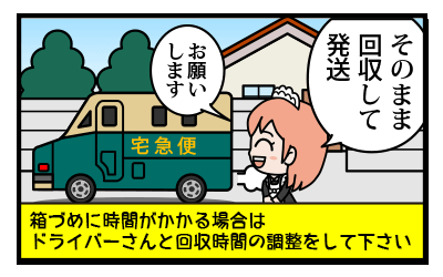 STEP3 アメトイを梱包して封をし荷物を預けます