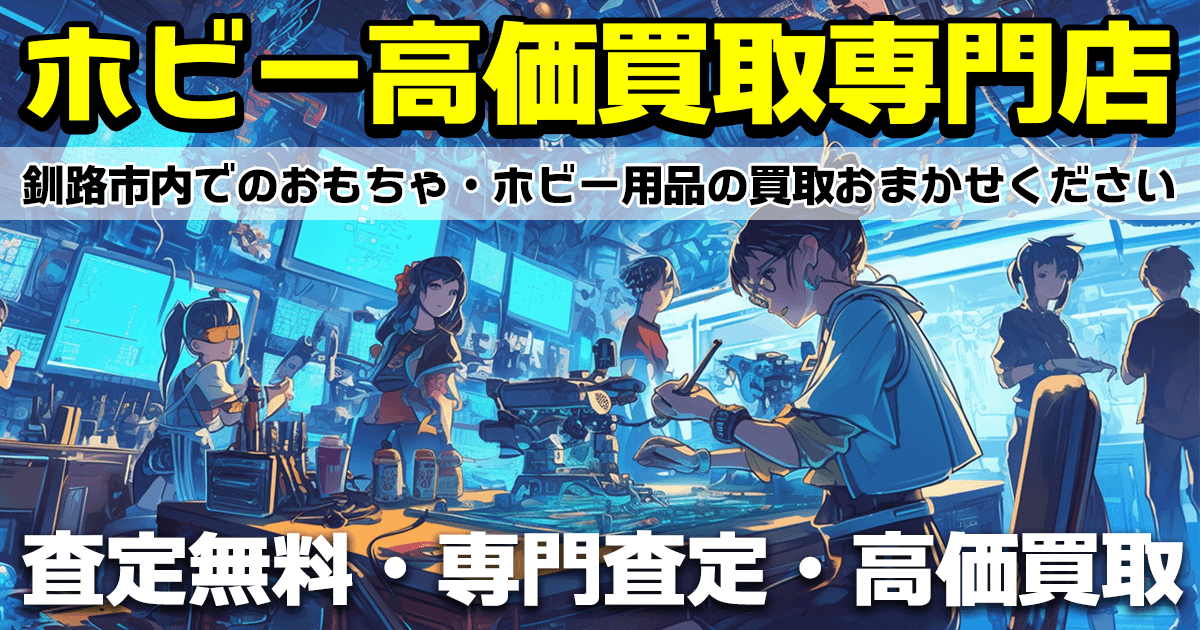 おもちゃ買取ドットJP釧路店　　店内イメージイラスト