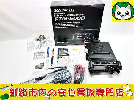 YAESU　FTM-500D　画像参照　アマチュア無線 買取