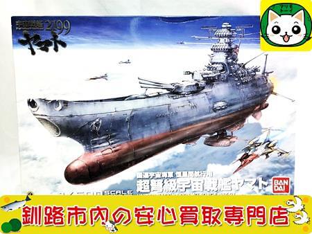 バンダイ　1/500　宇宙戦艦ヤマト2199 超弩級宇宙戦艦ヤマト　0186230 買取