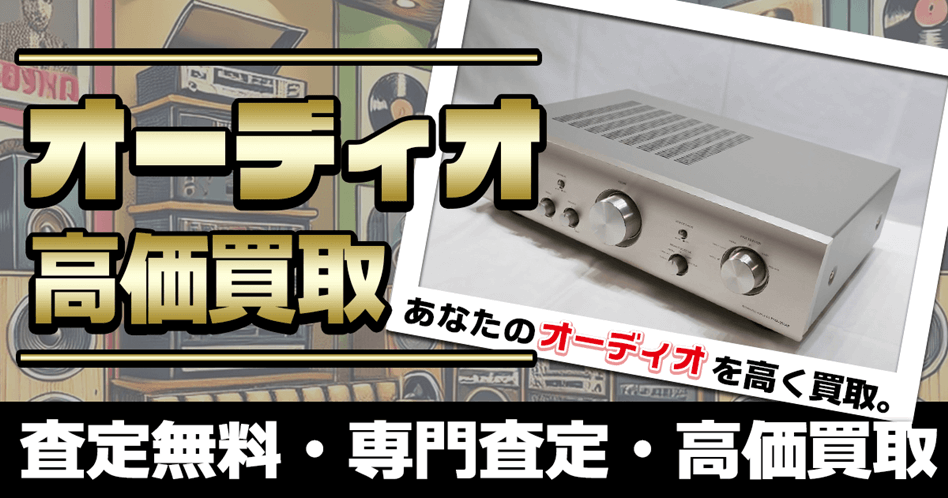 オーディオ買取　高く売れる専門店へ　【買取価格掲載中】