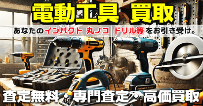 工具・電動工具宅配買取はおもちゃ買取ドットJPへお任せください