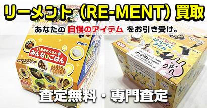 リーメントの宅配買取はおもちゃ買取ドットJPへお任せください