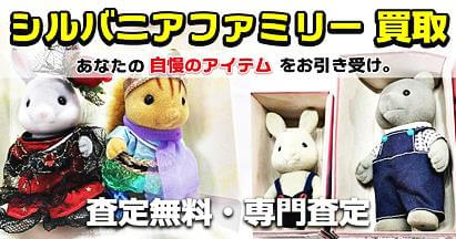 シルバニアファミリーの宅配買取はおもちゃ買取ドットJPへお任せください