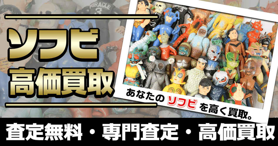ソフビ買取　高く売れる専門店へ