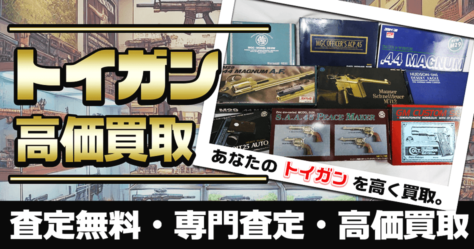 モデルガン買取 -高価買取専門店  無料査定 | 宅配買取