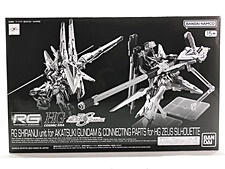 買取価格 RG アカツキガンダム用シラヌイパック & HGゼウスシルエット用接続パーツ(未組立) プラモデル