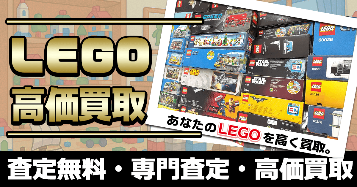 レゴ買取なら査定無料・全国宅配買取のおもちゃ買取ドットJPへ