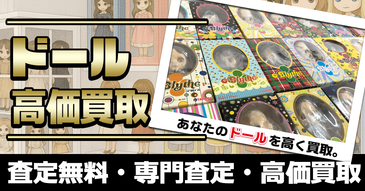 ドール買取なら査定無料・全国宅配買取のおもちゃ買取ドットJPへ