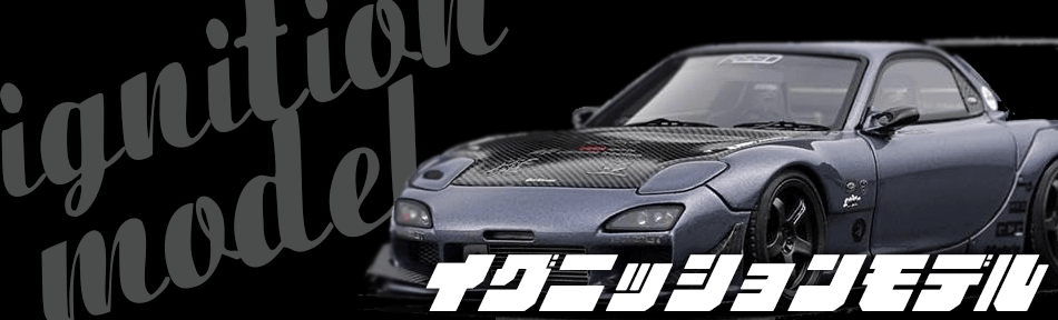 イグニッションモデル買取なら査定無料・全国宅配買取のおもちゃ買取ドットJPへ